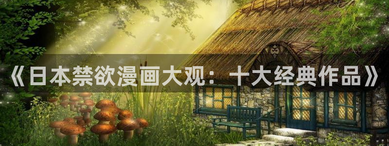 新新 漫画：《日本禁欲漫画大观：十大经典作品》