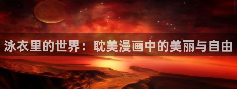 新新 漫画：泳衣里的世界：耽美漫画中的美丽与自由
